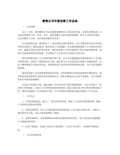 销售公司年度法律工作总结