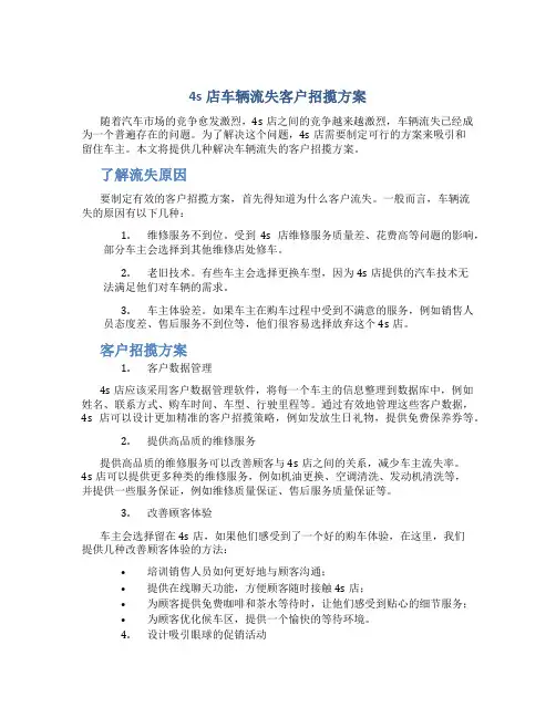4s店车辆流失客户招揽方案