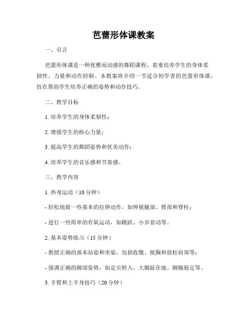 芭蕾形体课教案