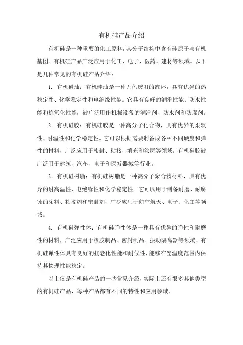 有机硅产品介绍