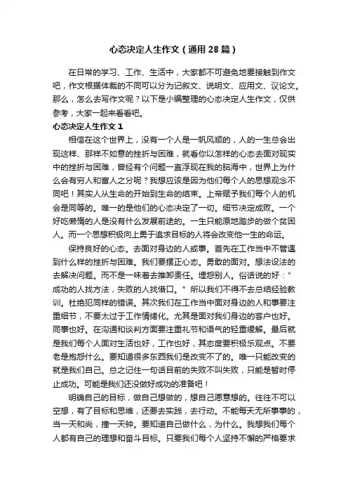 心态决定人生作文（通用28篇）