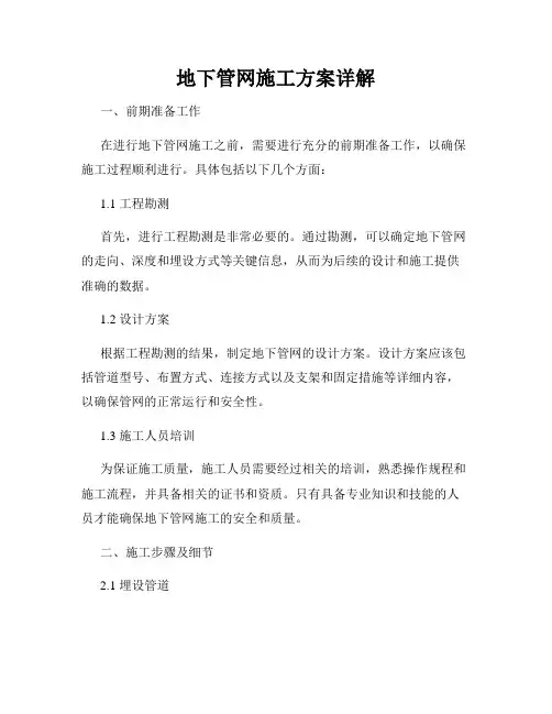 地下管网施工方案详解