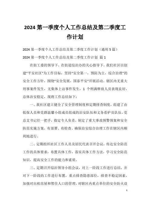 2024第一季度个人工作总结及第二季度工作计划
