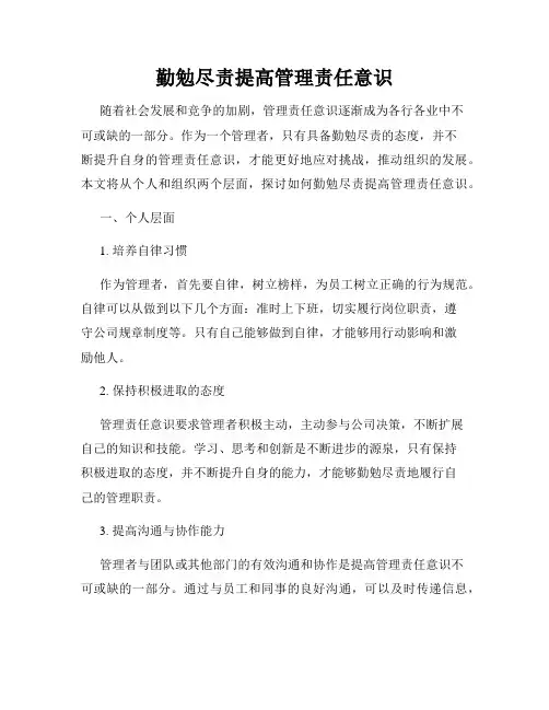 勤勉尽责提高管理责任意识