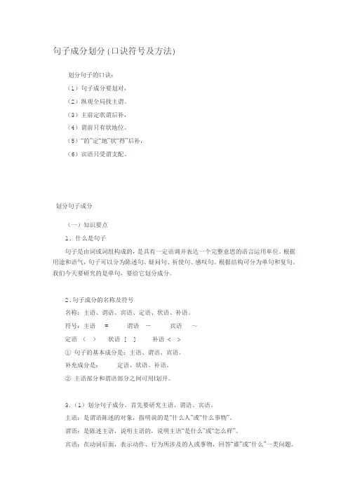 句子成分划分(口诀符号及方法