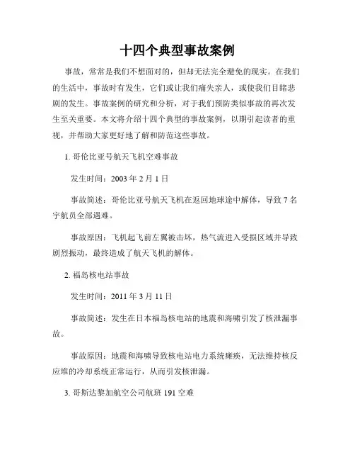 十四个典型事故案例