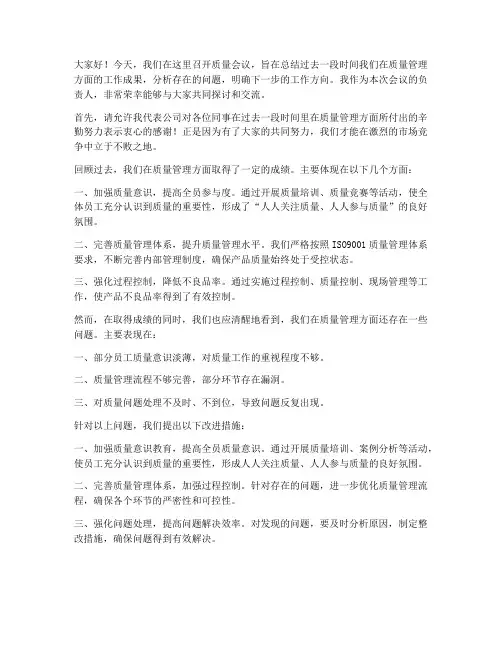 质量会议负责人发言稿范文