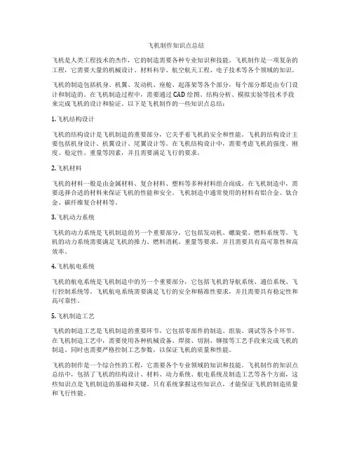 飞机制作知识点总结