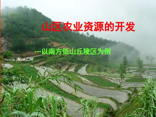 7.山区农业资源的开发-以南方低山丘陵区为例