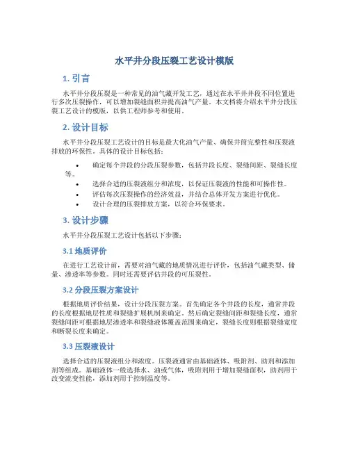水平井分段压裂工艺设计模版