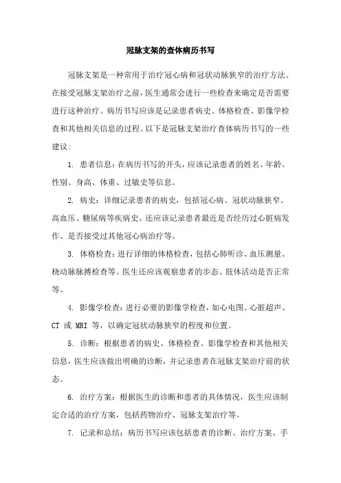 冠脉支架的查体病历书写