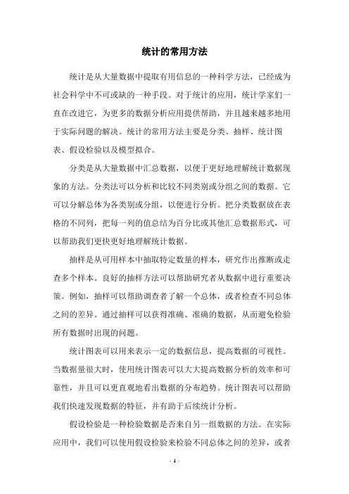 统计的常用方法