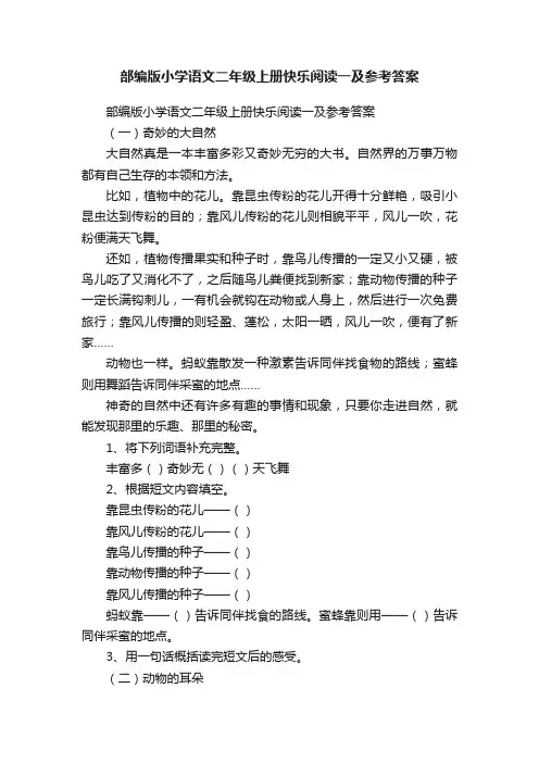 部编版小学语文二年级上册快乐阅读一及参考答案