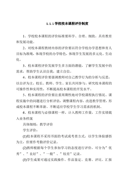 学校校本课程评价制度