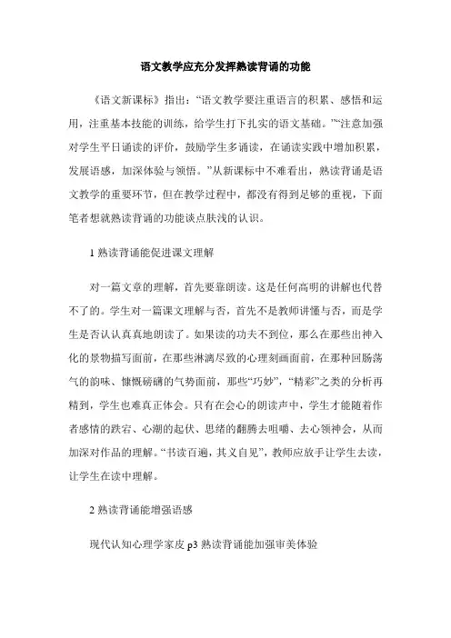 语文教学应充分发挥熟读背诵的功能