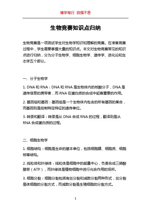 生物竞赛知识点归纳