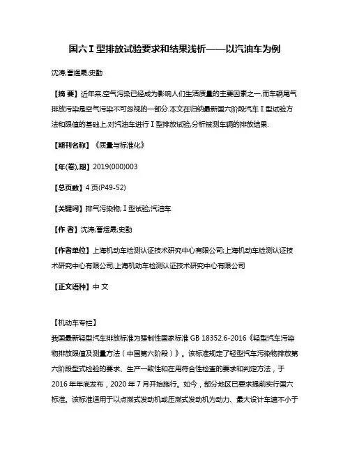 国六Ⅰ型排放试验要求和结果浅析——以汽油车为例