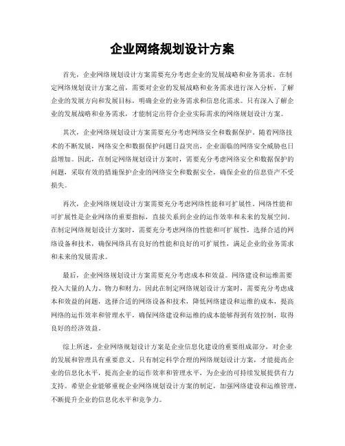 企业网络规划设计方案