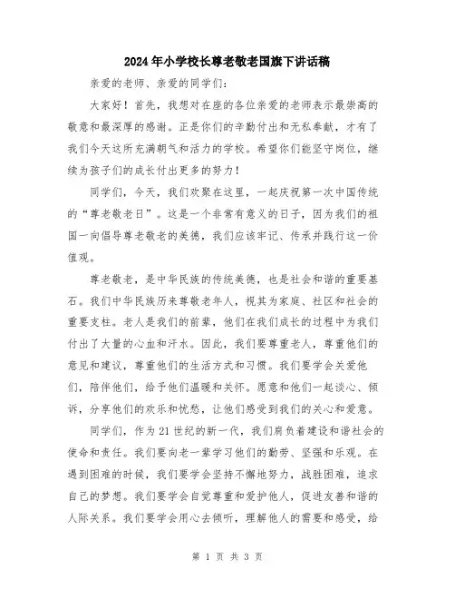 2024年小学校长尊老敬老国旗下讲话稿