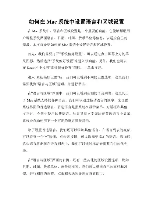 如何在Mac系统中设置语言和区域设置