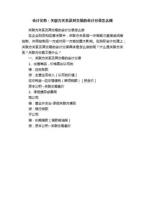 会计实务：关联方关系及其交易的会计分录怎么做