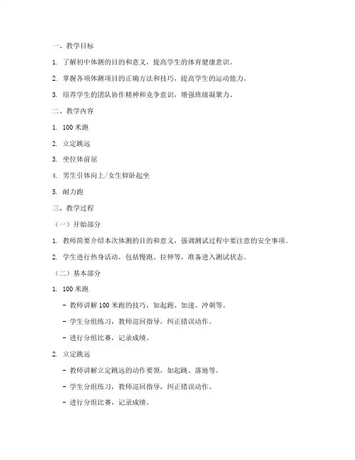 初中体测教案模板范文
