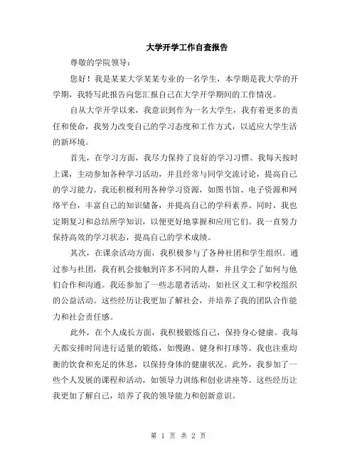 大学开学工作自查报告