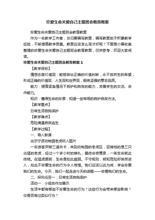 珍爱生命关爱自己主题班会教育教案