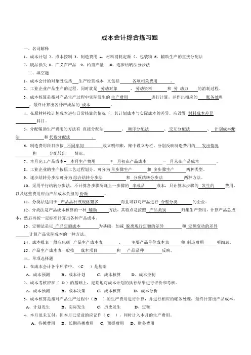 成本会计综合练习题(doc8页)(完美版)(可编辑修改word版)