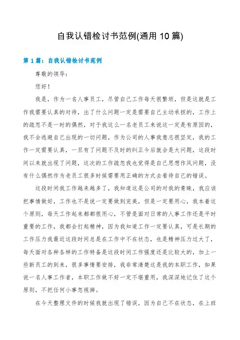 自我认错检讨书范例(通用10篇)