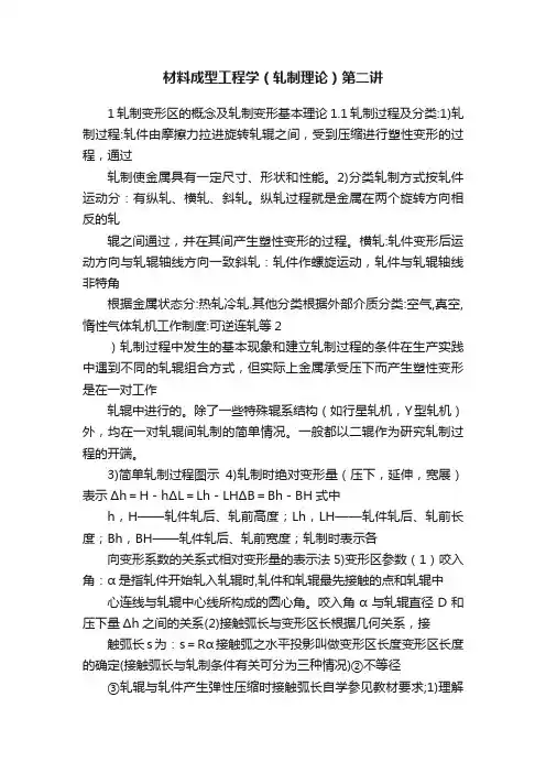 材料成型工程学（轧制理论）第二讲