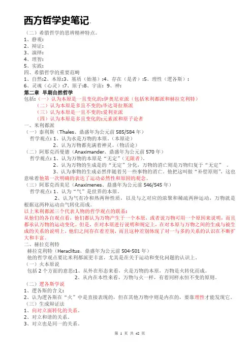 北京大学赵敦华教授_西方哲学史_课件笔记汇总