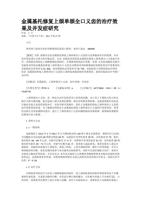 金属基托修复上颌单颌全口义齿的治疗效果及并发症研究