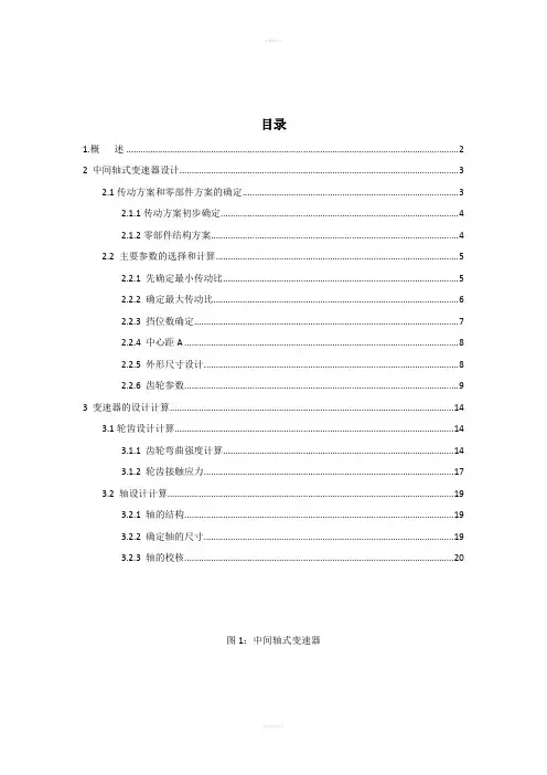 中间轴式变速器设计