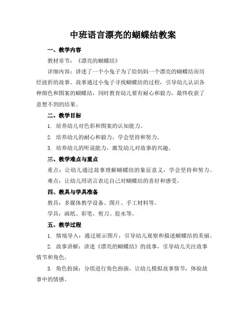 中班语言漂亮的蝴蝶结教案