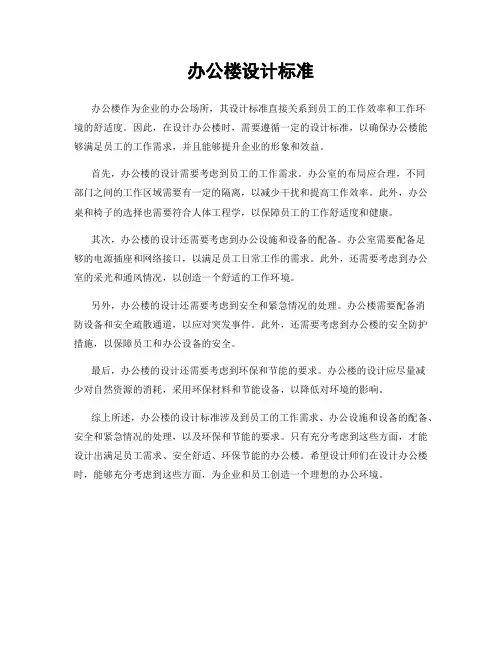 办公楼设计标准