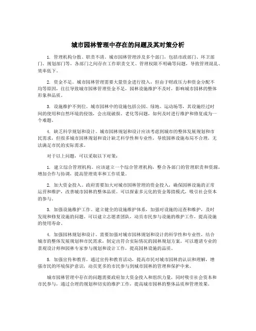 城市园林管理中存在的问题及其对策分析