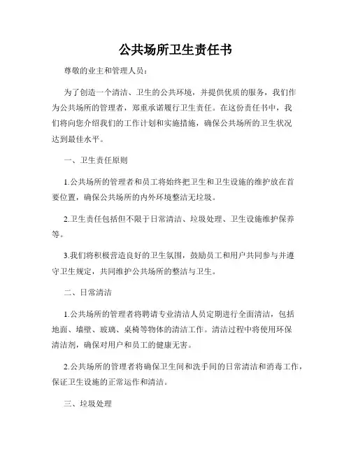 公共场所卫生责任书