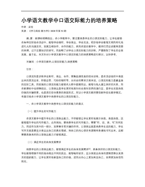 小学语文教学中口语交际能力的培养策略