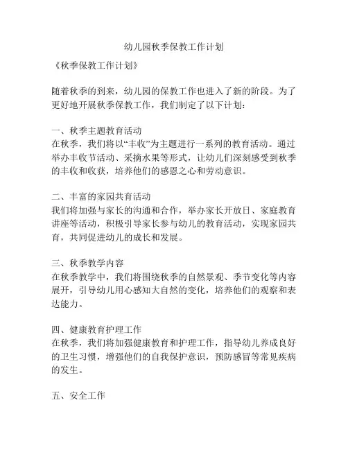 幼儿园秋季保教工作计划