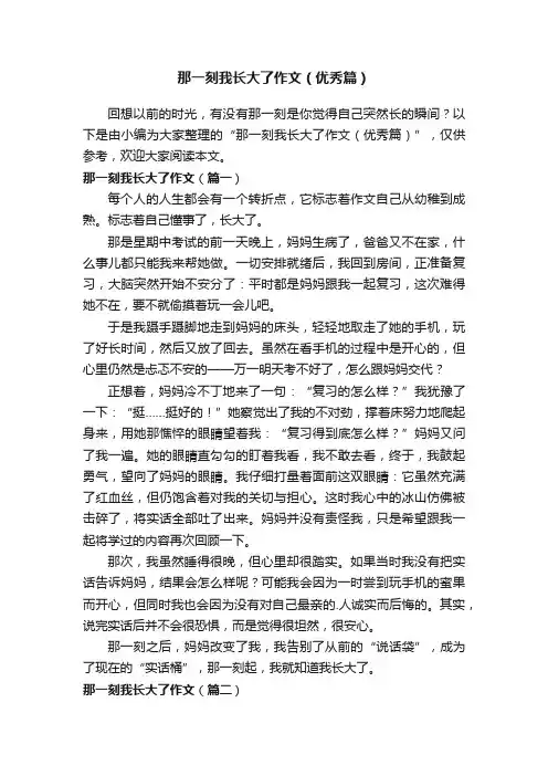 那一刻我长大了作文（优秀篇）