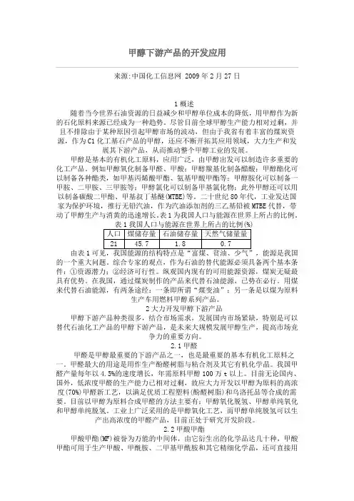 甲醇下游产品的应用