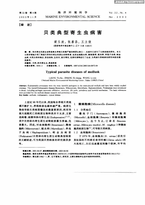 贝类典型寄生虫病害