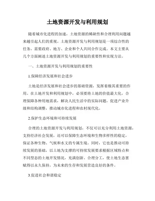 土地资源开发与利用规划