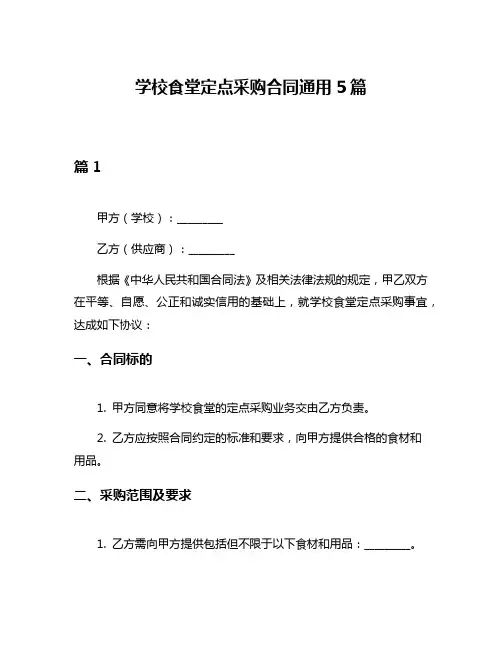 学校食堂定点采购合同通用5篇