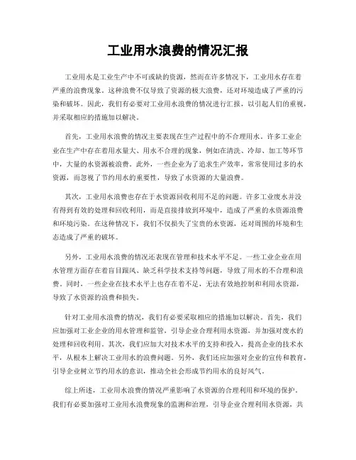 工业用水浪费的情况汇报