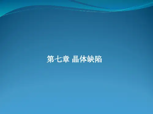 材料科学基础：第7章 晶体缺陷1 点缺陷