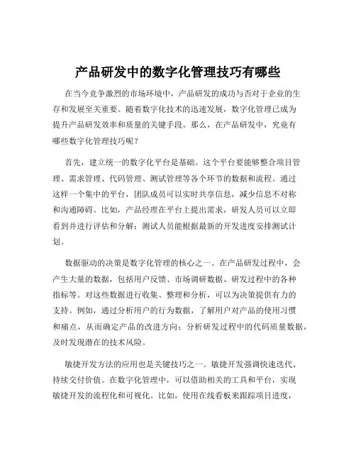 产品研发中的数字化管理技巧有哪些