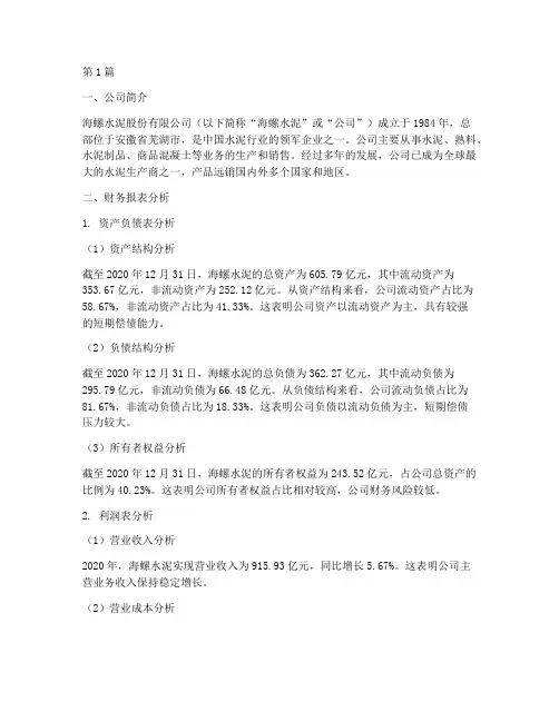 海螺水泥报告财务分析(3篇)