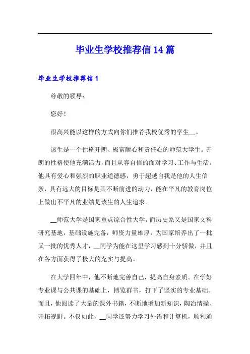 毕业生学校推荐信14篇